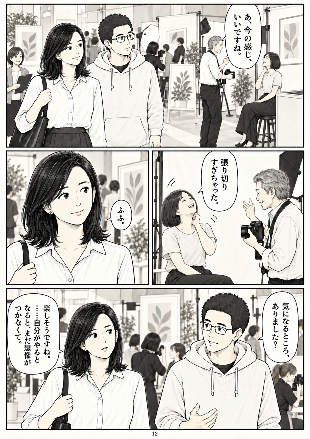第12ページ:まだ、見ている側