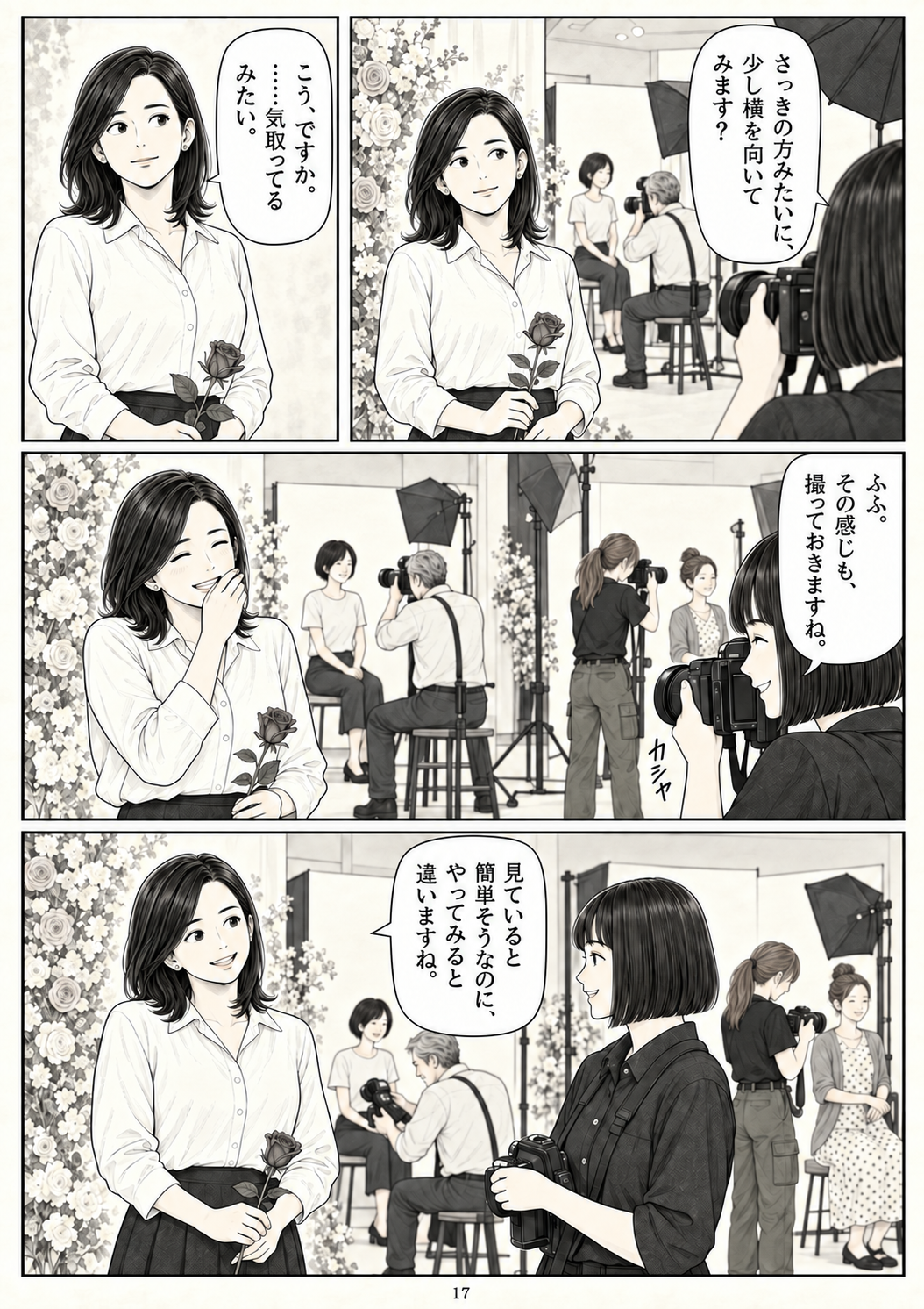 第17ページ:ちょっと、気取ってみる