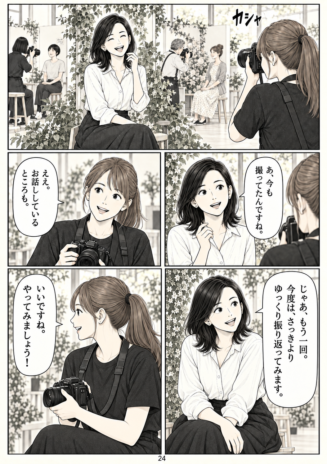 第24ページ:撮られているのを忘れて