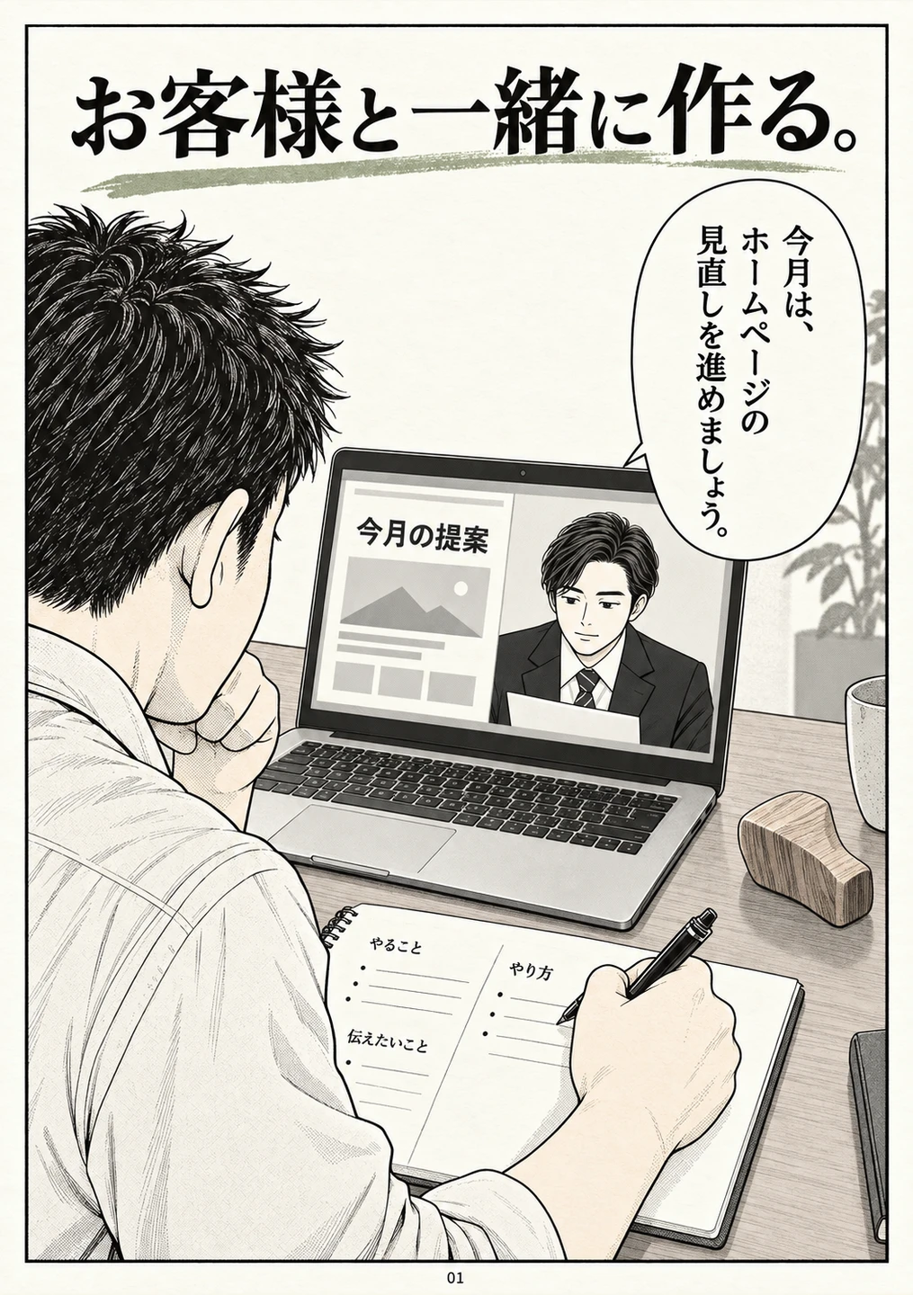 お客様と一緒に作る。の表紙・冒頭ページ