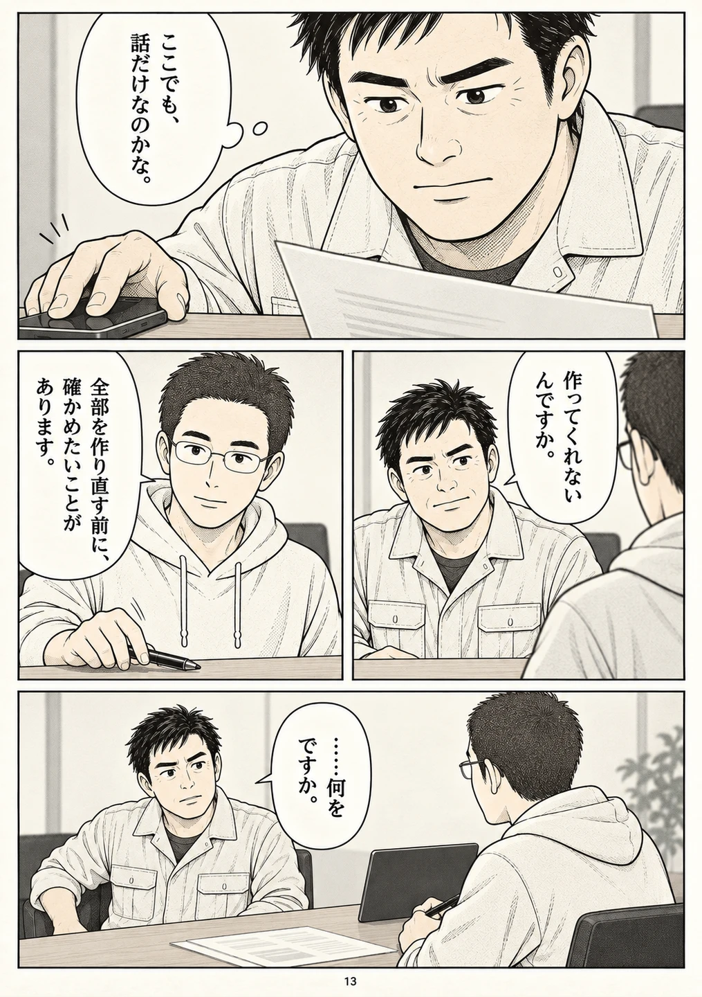 第13ページ。主人公は一度むっとする。すぐに納得させない。