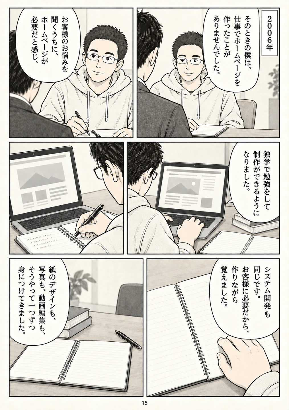 第15ページ。一度だけの回想。2006年、必要を聞いて学び始めた経緯。