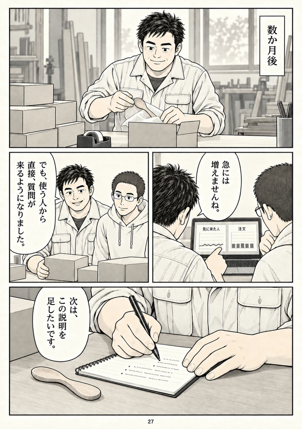 第27ページ。数か月後。小さな変化と続く仕事を描く。