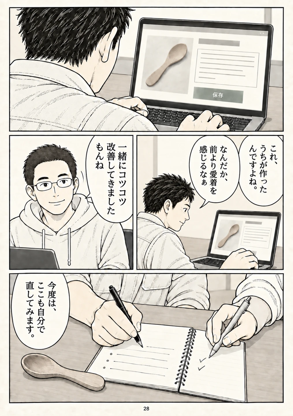 第28ページ。主人公に、売り場を自分で作った実感が残る。