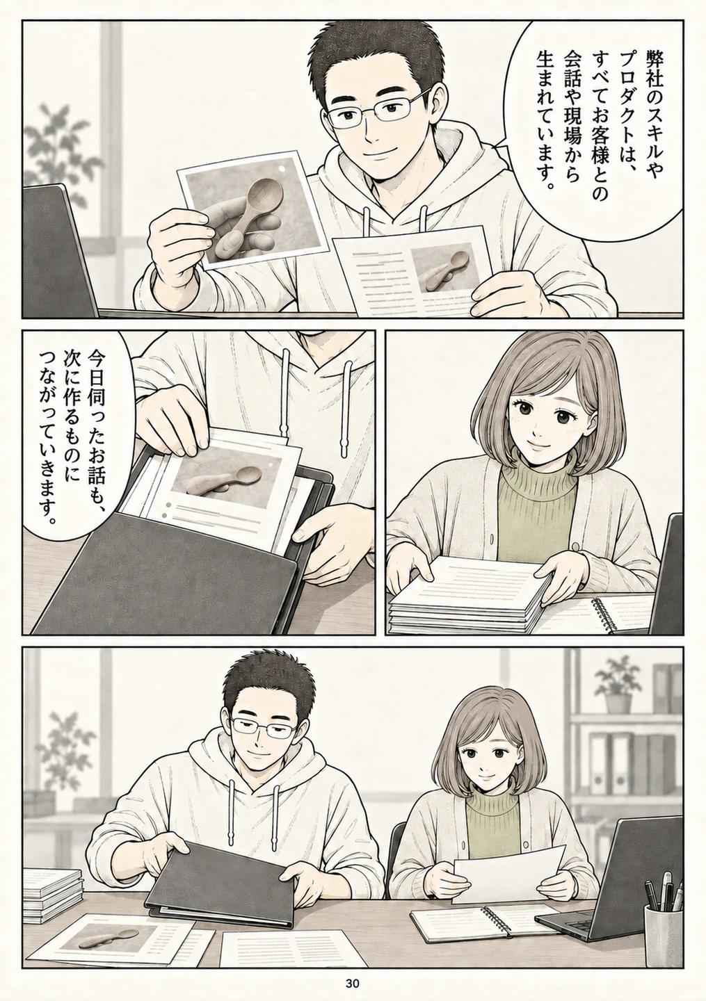 第30ページ。できることが会話から生まれたことを、現在の仕事に重ねる。