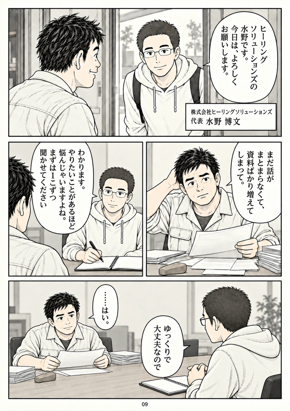 第9ページ。水野さんと出会い、話すための時間を取ってもらう。