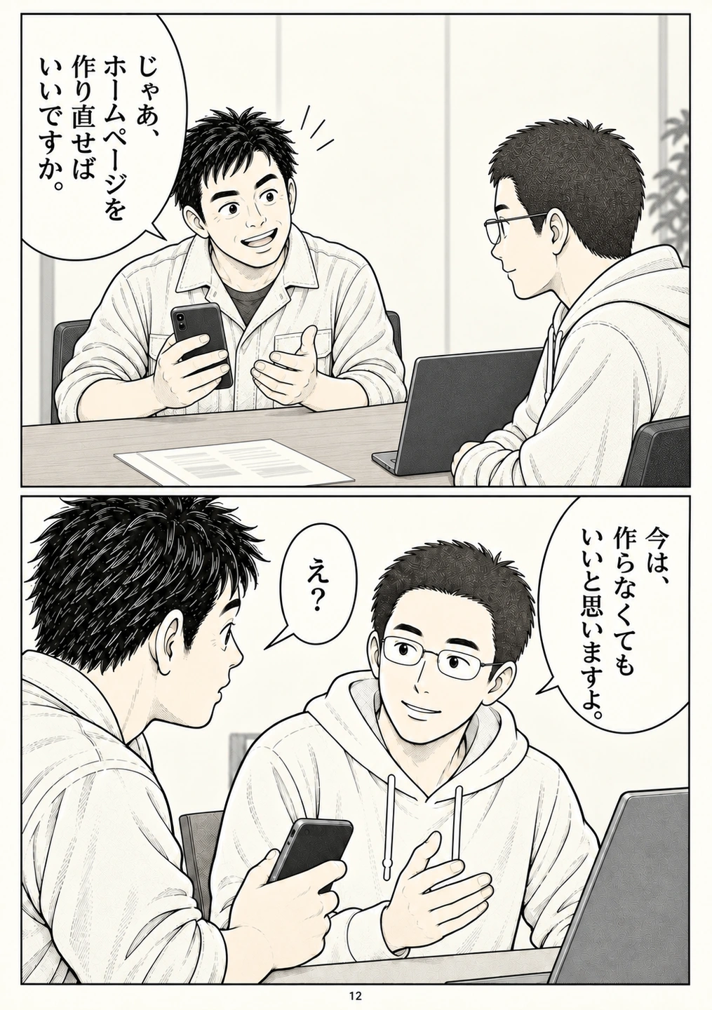 第12ページ。最初の壁。「作り直せば」と「今は作らなくていい」がぶつかる。