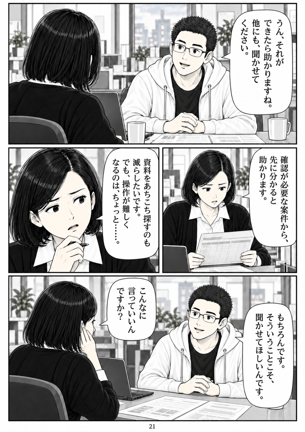 第21ページ:こんなに言っていいんですか