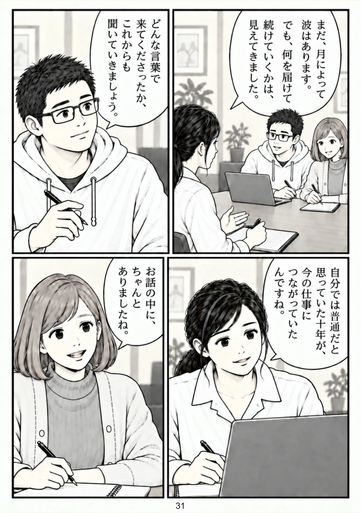 第31ページ。続けていく手応え