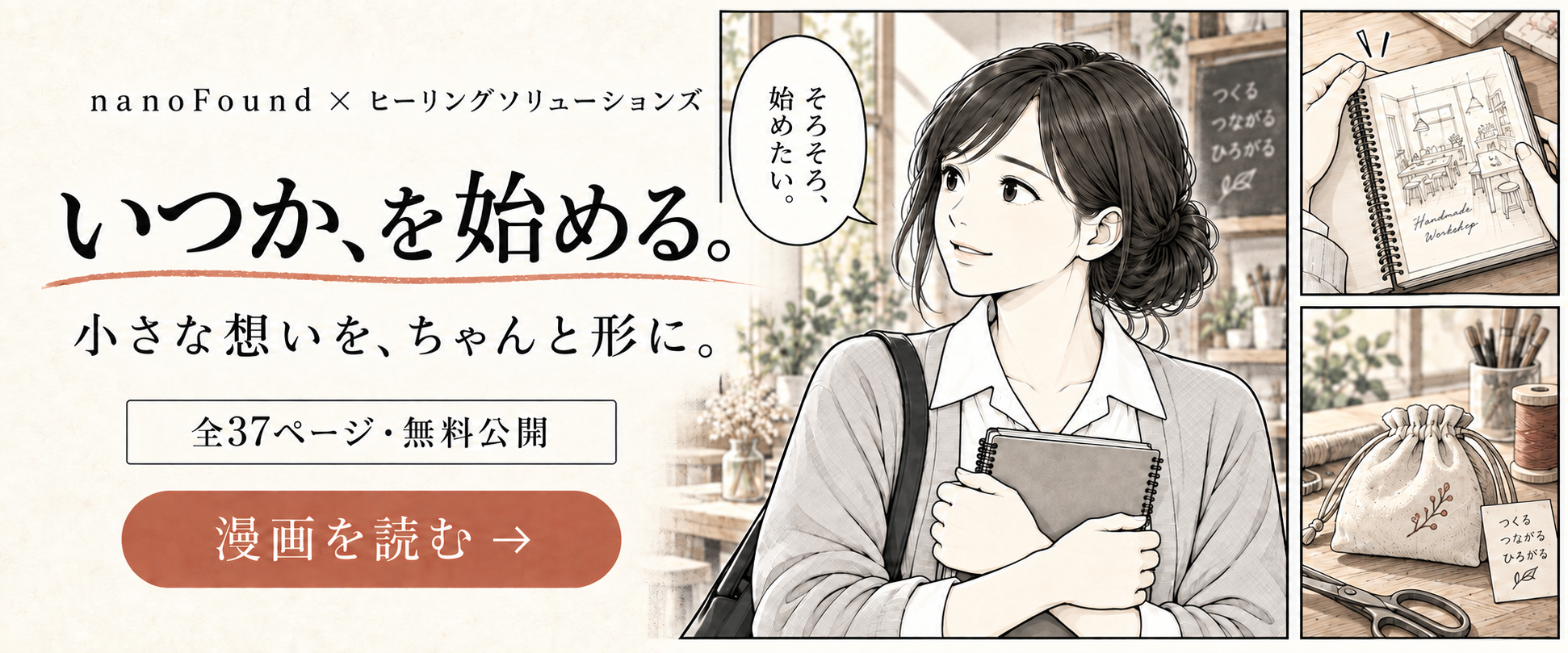 いつか、を始める。の紹介バナー